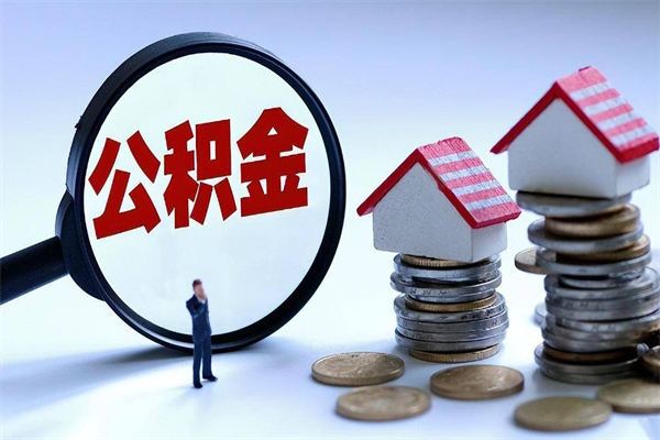 沧县封存的公积金怎么能取出来（封存的公积金怎么才能取出来）