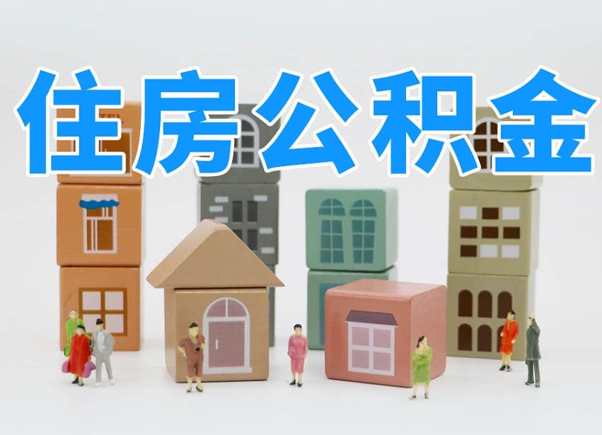 沧县公积金该怎么取出来（怎么取出来住房公积金）